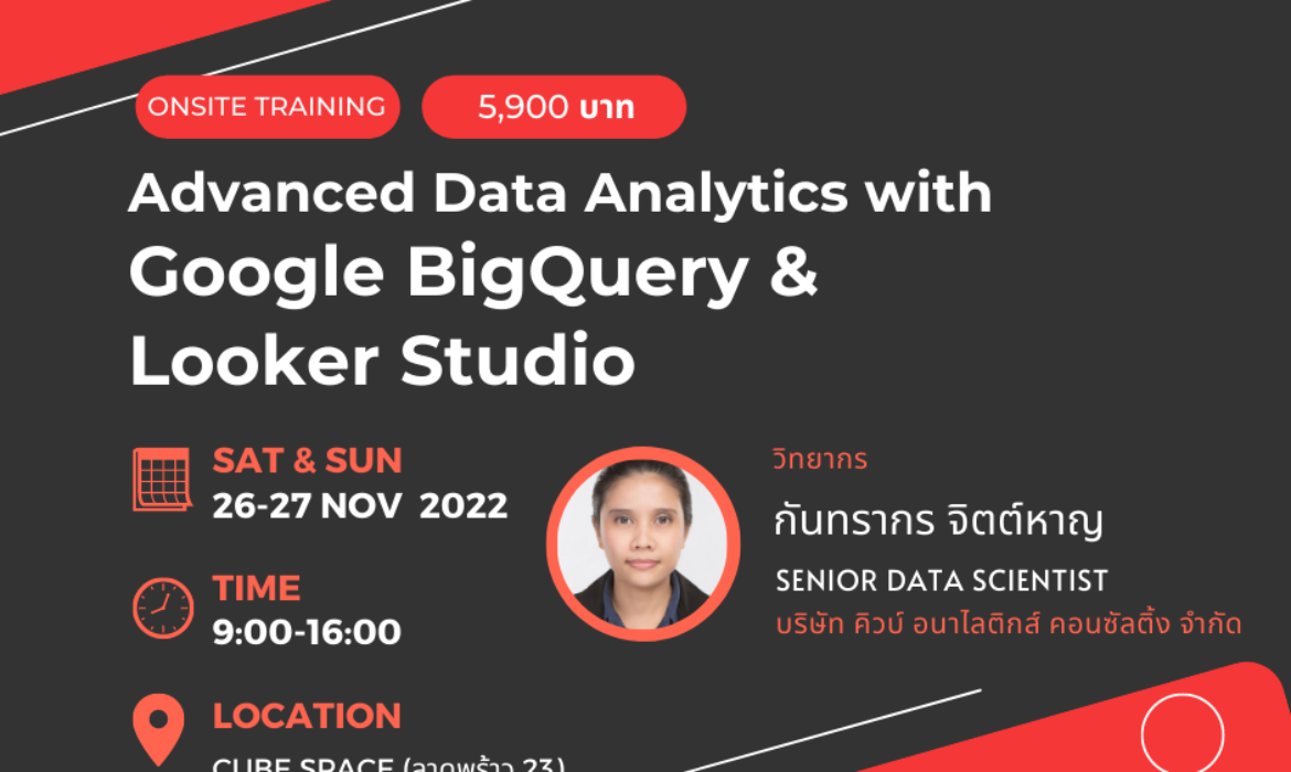 หลักสูตร Advanced Data Analytics with Google Big Query & Looker Studio